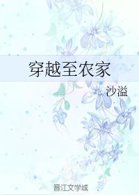 穿越至农家