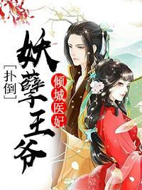 倾城医妃:扑倒妖孽王爷