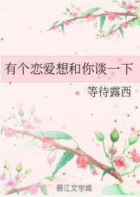 有个恋爱想和你谈一下