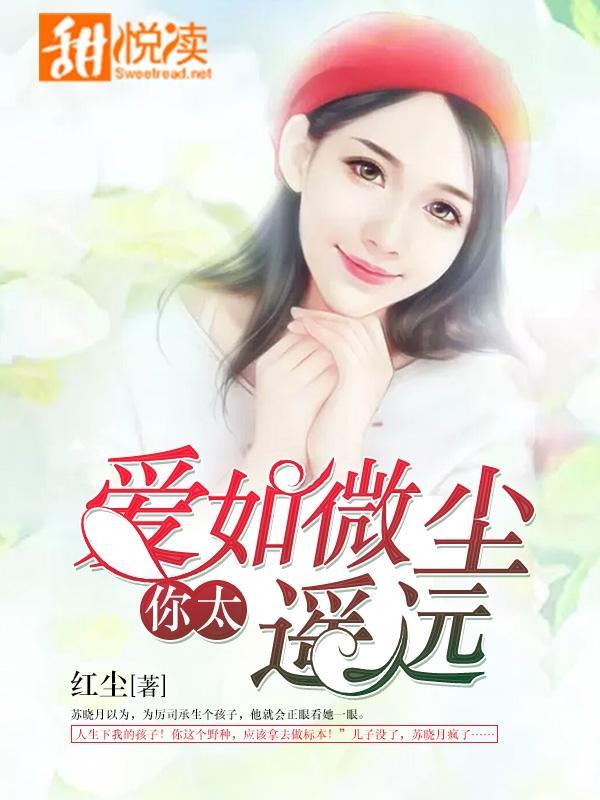 爱如微尘,你太遥远