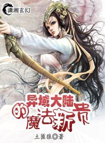 异域大陆的魔法新贵