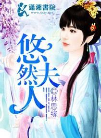 悠然夫人