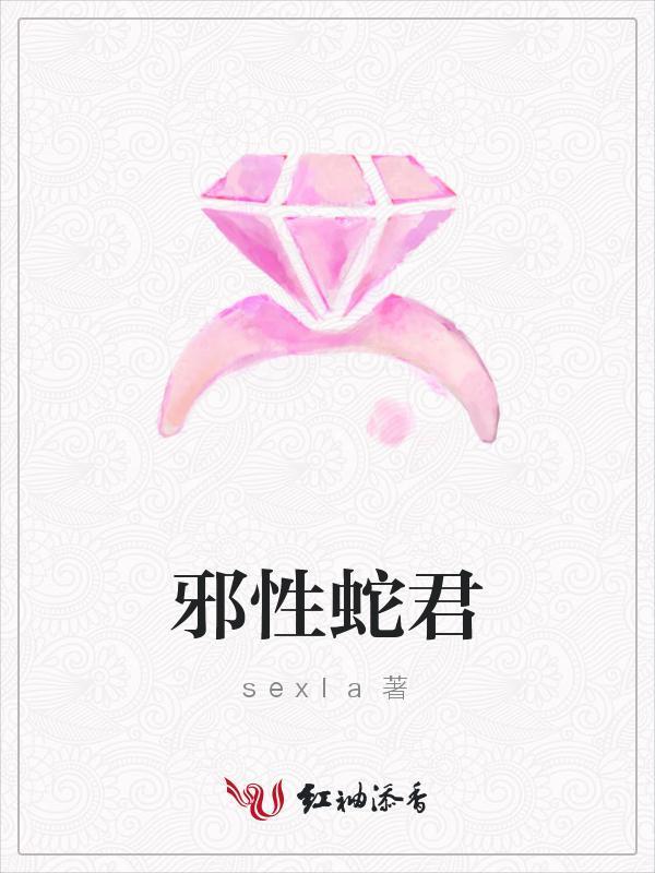 邪性蛇君