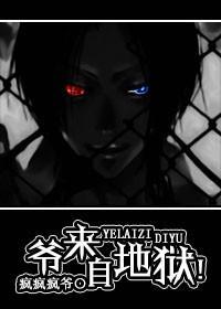 爷来自地狱!