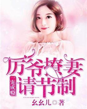 一宠成瘾,厉爷撩妻请节制