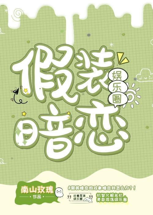 假装暗恋(娱乐圈)