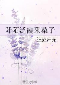 阡陌泛霞采桑子