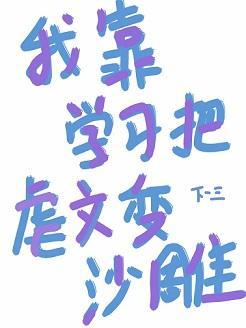 不想被虐就学习
