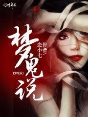 梦鬼说顾小羽邱少嘉