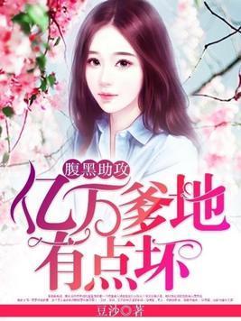 腹黑助攻:亿万爹地有点坏
