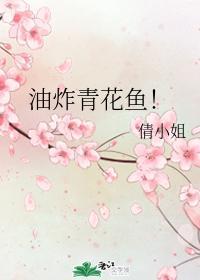 油炸青花鱼！