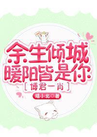 [博君一肖]余生倾城暖阳皆是你
