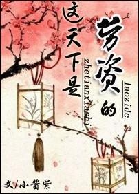 这天下是劳资的!