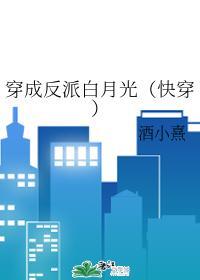 穿成反派白月光（快穿）