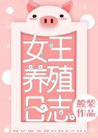 女王养殖日志