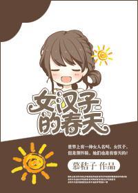 女汉子的春天