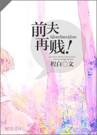 前夫再贱!
