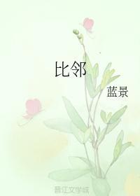 比邻
