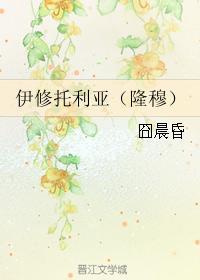 伊修托利亚(隆穆)