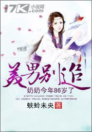 美男别追:奶奶今年86岁