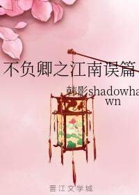 不负卿之江南误篇