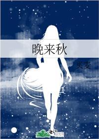 晚来秋