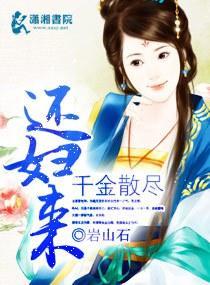 千金散尽还妇来