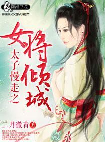 太子慢走之女将倾城