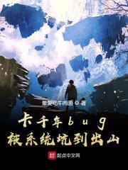 卡千年bug,被系统坑到出山
