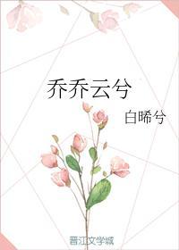乔乔云兮