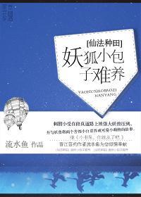 [仙法种田]狐妖小包子难养