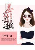 情挑小秘：总裁放过我
