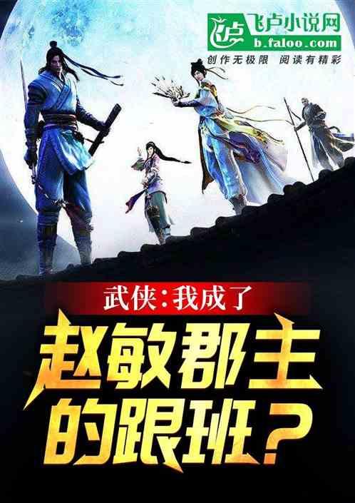 武侠:我成了赵敏郡主的跟班?