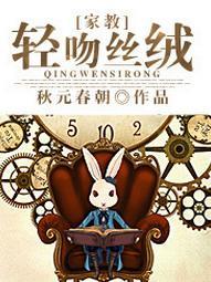 [家教]轻吻丝绒
