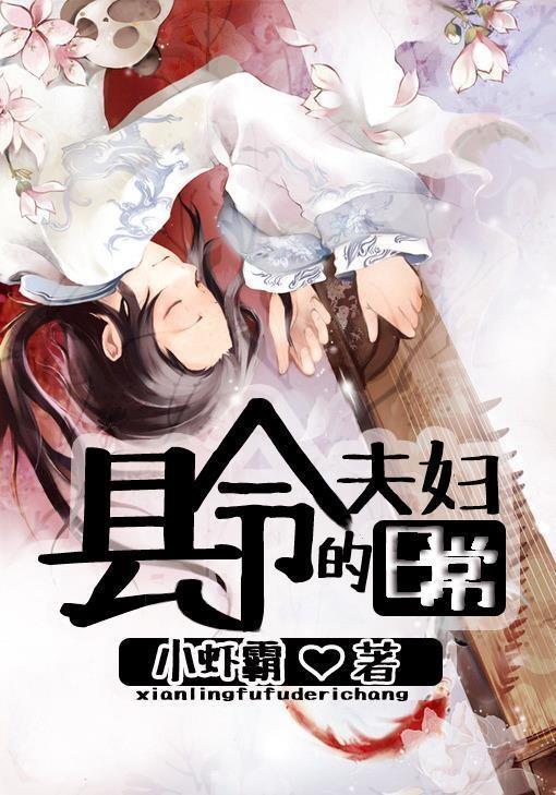 县令夫妇的日常
