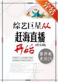 综艺巨星从赶海直播开始[娱乐圈]