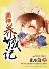 神养成记