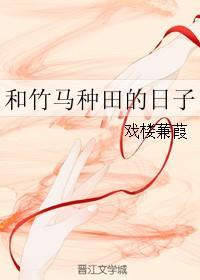 和竹马种田的日子