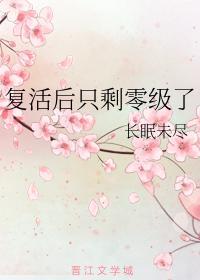 覆活后只剩零级了