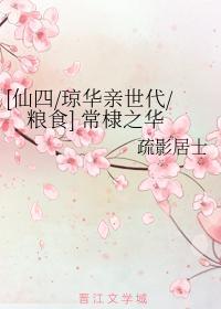 常棣之华