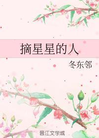 摘星星的人