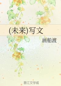 （未来）写文