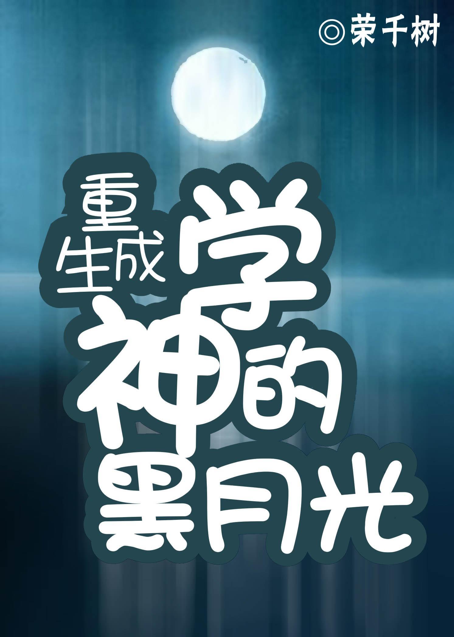 重生成学神的黑月光