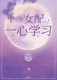 女配一心学习[快穿]