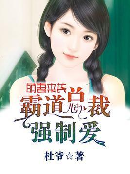 萌妻来袭:霸道总裁强制爱