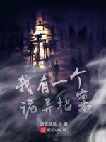 我有一个诡异檔案