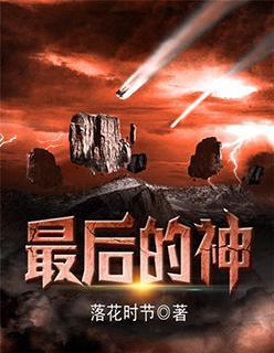 最后的神