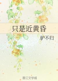 只是近黄昏