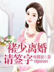 褚少,离婚请签字褚江辞苏乔安