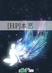 [HP]本恶